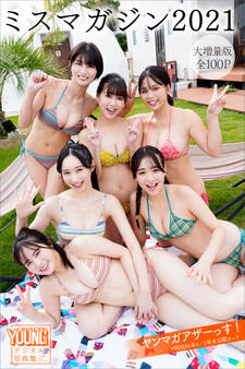 ミスマガジン2021 【大増量版 全100P】ヤンマガアザーっす!<YM2024年4/5号未公開カット> ヤンマガデジタル写真集