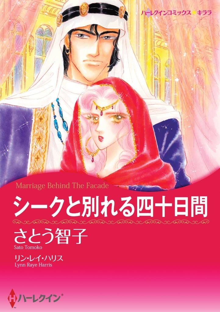 シークと別れる四十日間