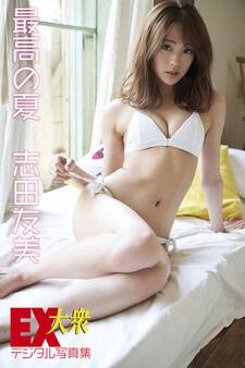 EX大衆デジタル写真集 : 2 志田友美「最高の夏」