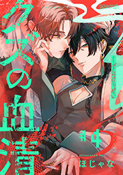 クズの血清 分冊版