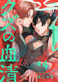 クズの血清 分冊版 : 4