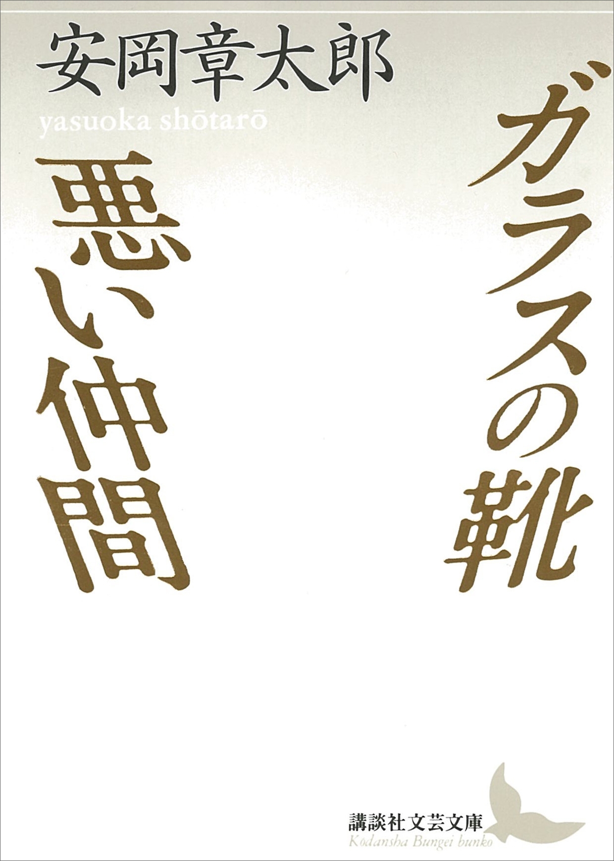ガラスの靴・悪い仲間