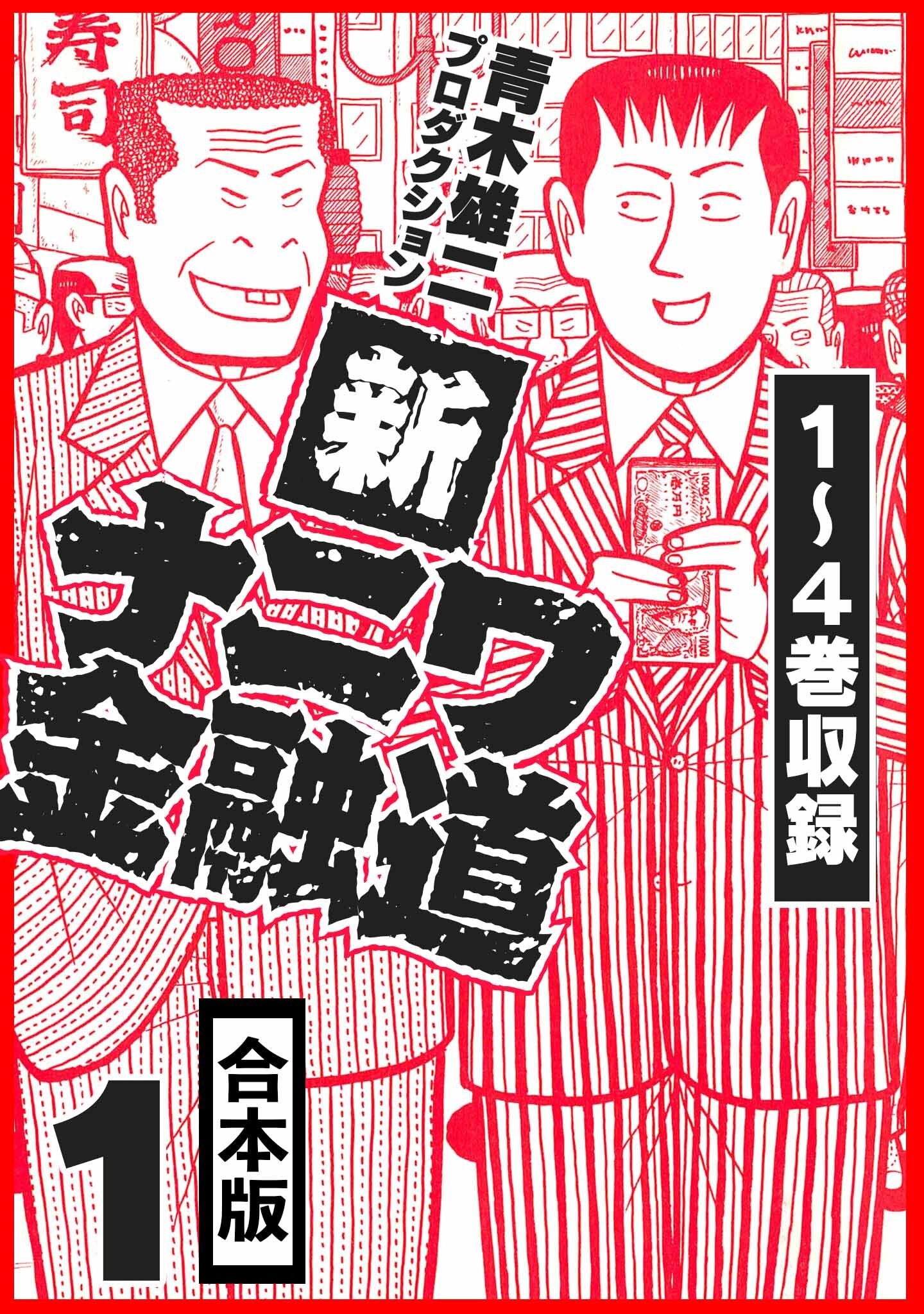 新ナニワ金融道 合本版 1