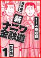 新ナニワ金融道 合本版 1