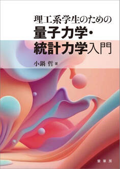 理工系学生のための 量子力学・統計力学入門