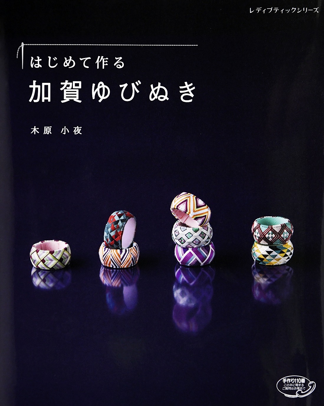 はじめて作る加賀ゆびぬき