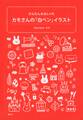 カモさんの「白ペン」イラスト かんたん&おしゃれ