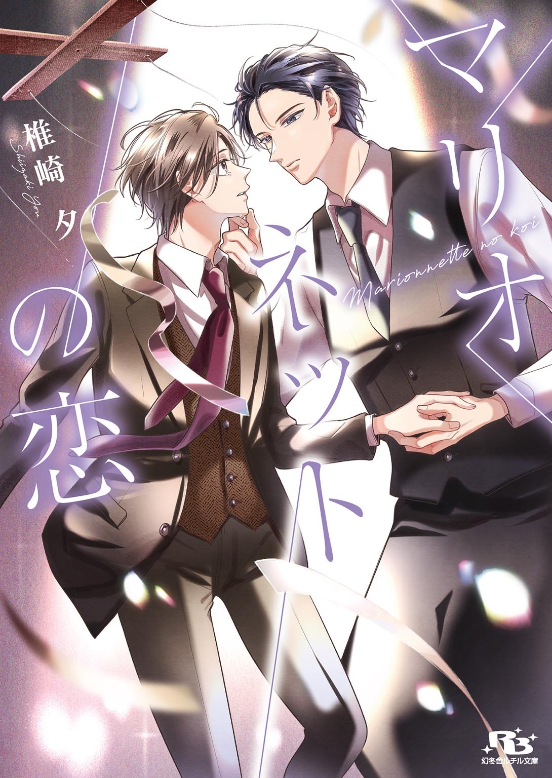 マリオネットの恋
