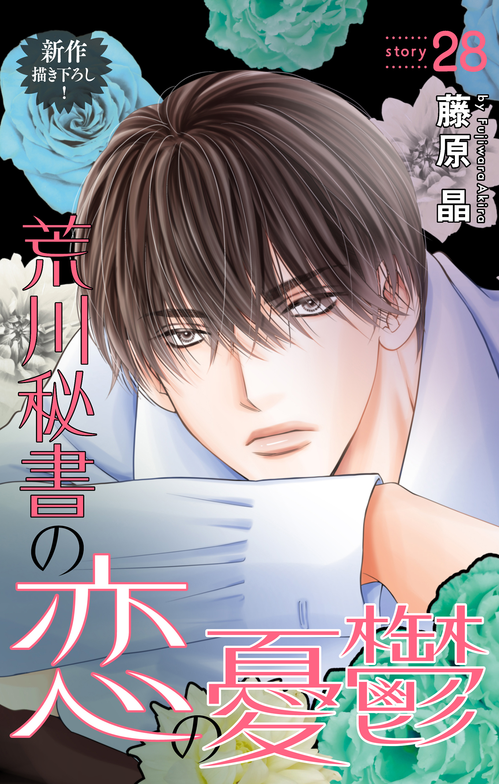 Love Silky　荒川秘書の恋の憂鬱　story28