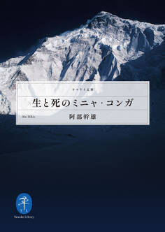 ヤマケイ文庫 生と死のミニャ・コンガ