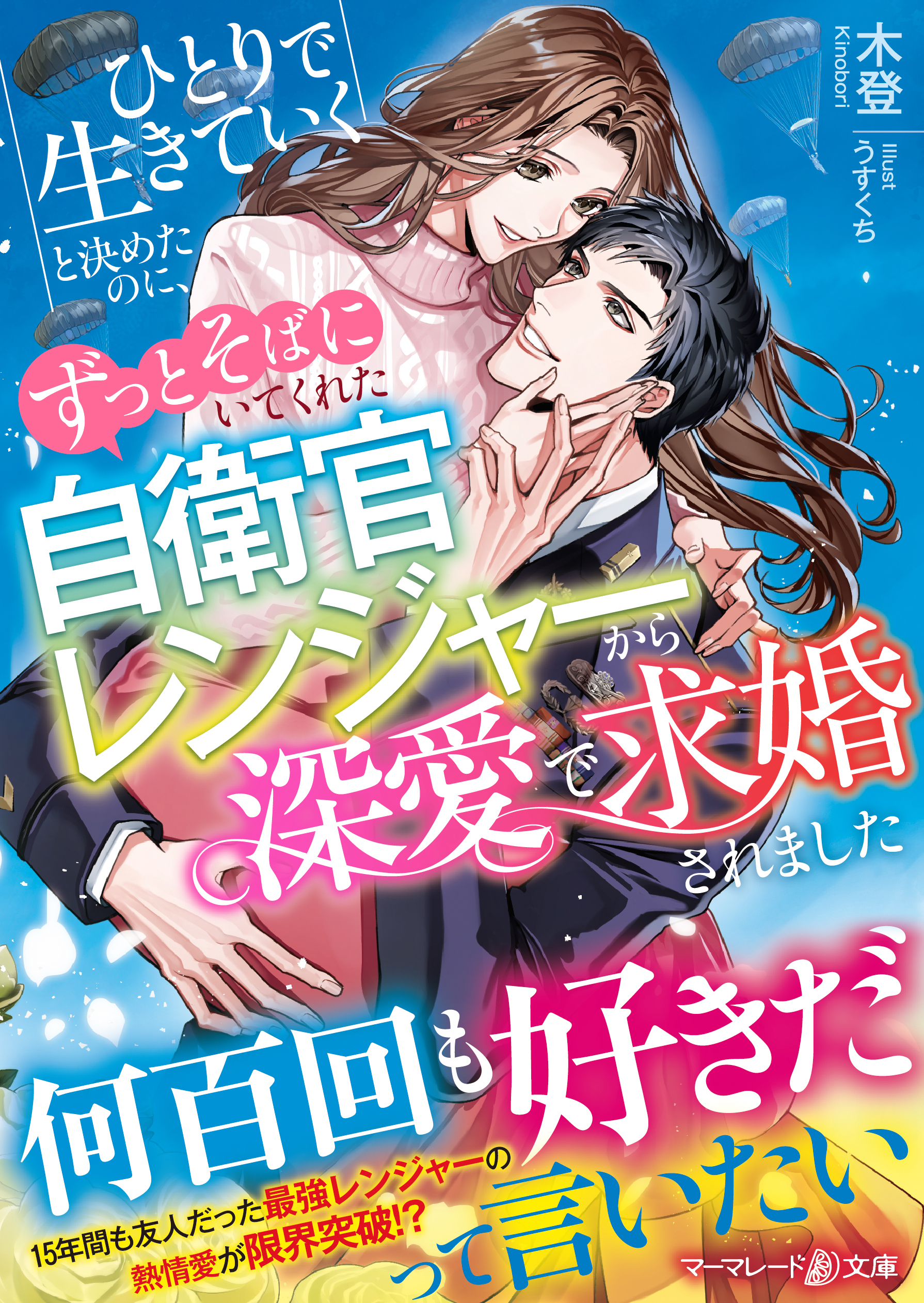 ひとりで生きていくと決めたのに、ずっとそばにいてくれた自衛官レンジャーから深愛で求婚されました