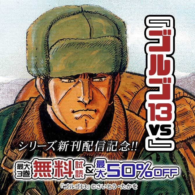 『ゴルゴ13 vs』シリーズ新刊配信記念!! 最大50%OFF＆無料9冊無料2026/09/27 23:59まで