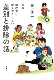 新版 学校では教えてくれない差別と排除の話