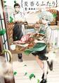 【期間限定 無料お試し版 閲覧期限2026年9月24日】麦香るふたり 1