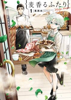 【期間限定 無料お試し版 閲覧期限2026年9月24日】麦香るふたり 1
