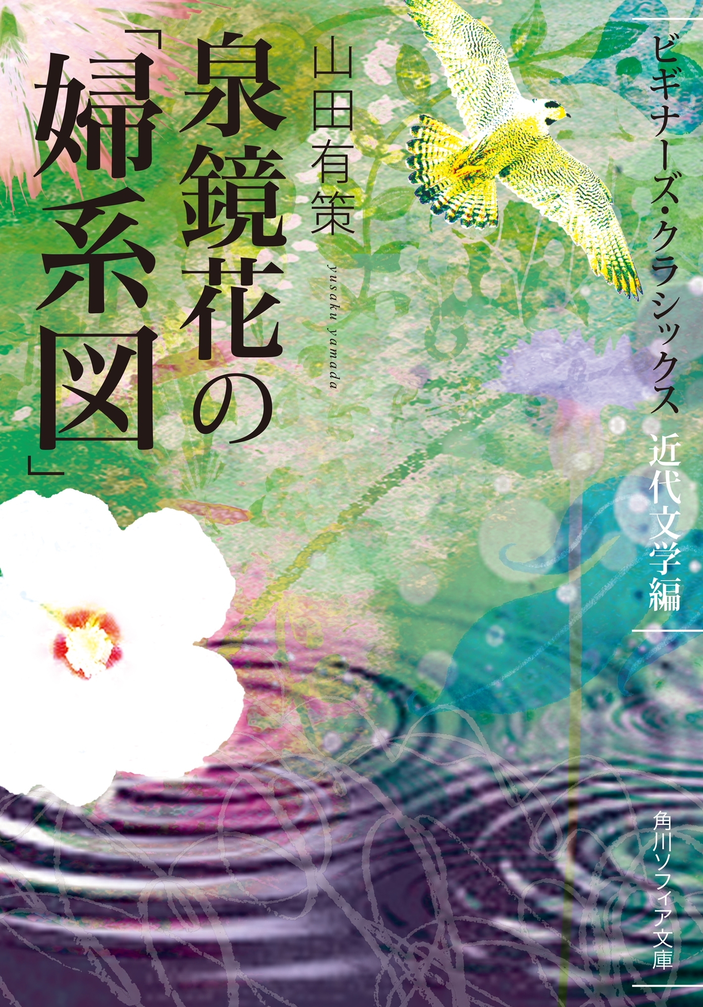 ビギナーズ・クラシックス　近代文学編