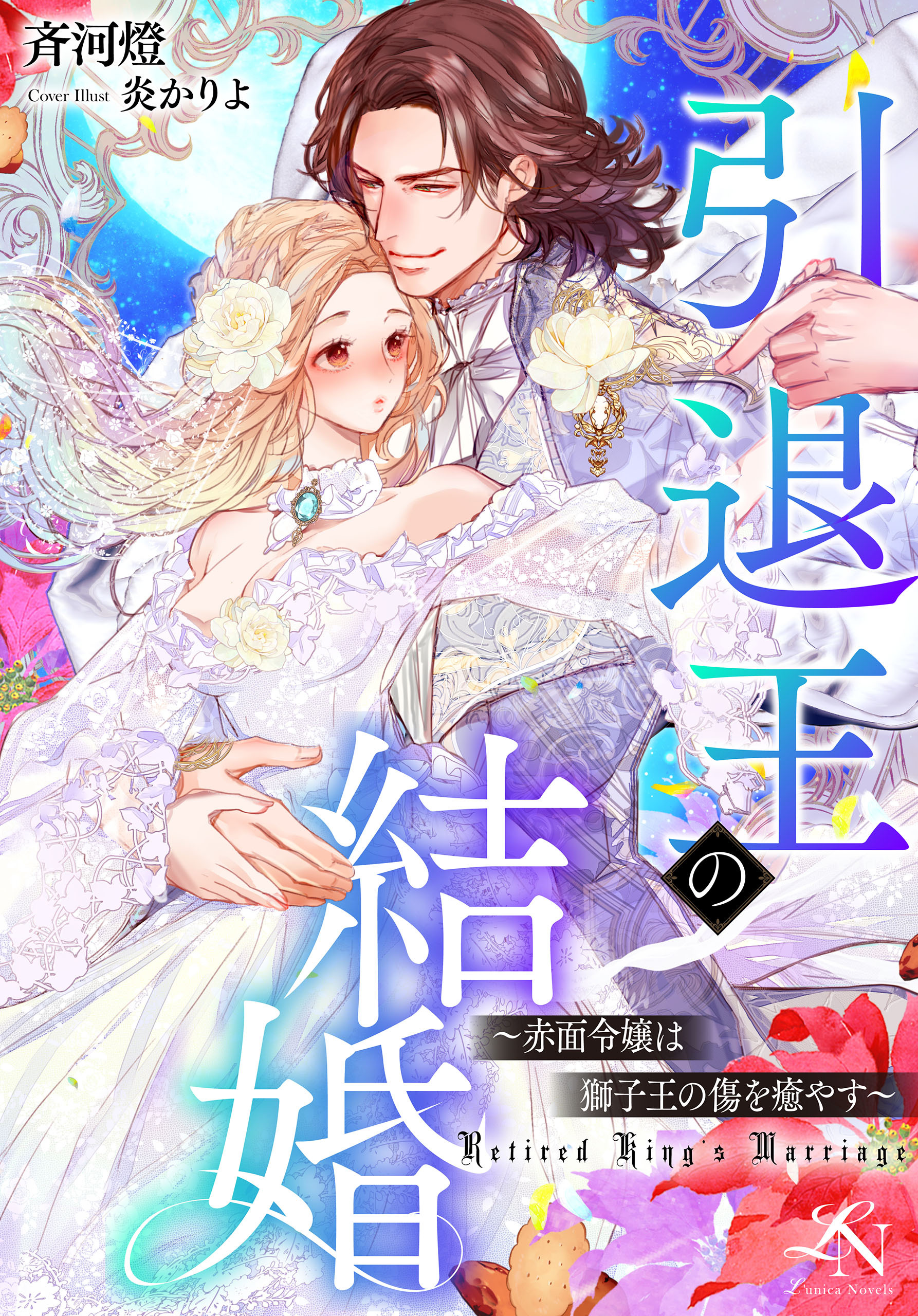 引退王の結婚～赤面令嬢は獅子王の傷を癒やす～