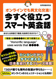 オンラインでも異文化交流!今すぐ役立つスマート英会話