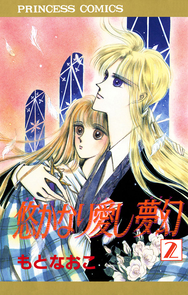 【期間限定　無料お試し版】悠かなり愛し夢幻　2