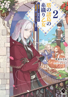 塔の諸島の糸織り乙女 ~転生チートはないけど刺繍魔法でスローライフします!~