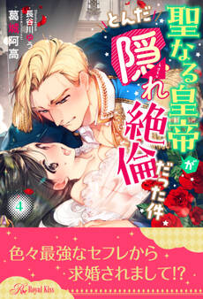 聖なる皇帝がとんだ隠れ絶倫だった件【4】