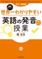 カラー改訂版 音声ダウンロード 世界一わかりやすい英語の発音の授業