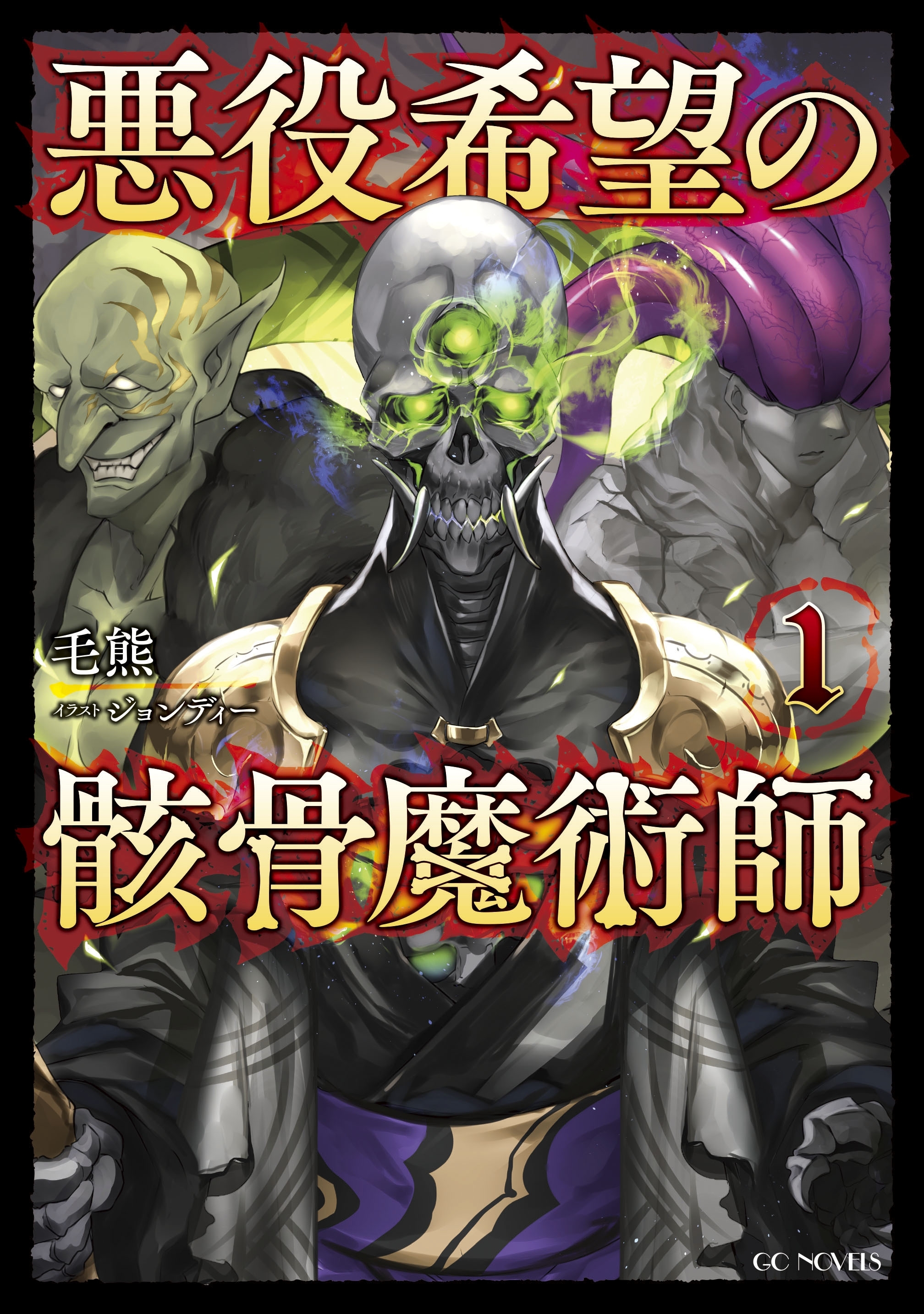悪役希望の骸骨魔術師 1