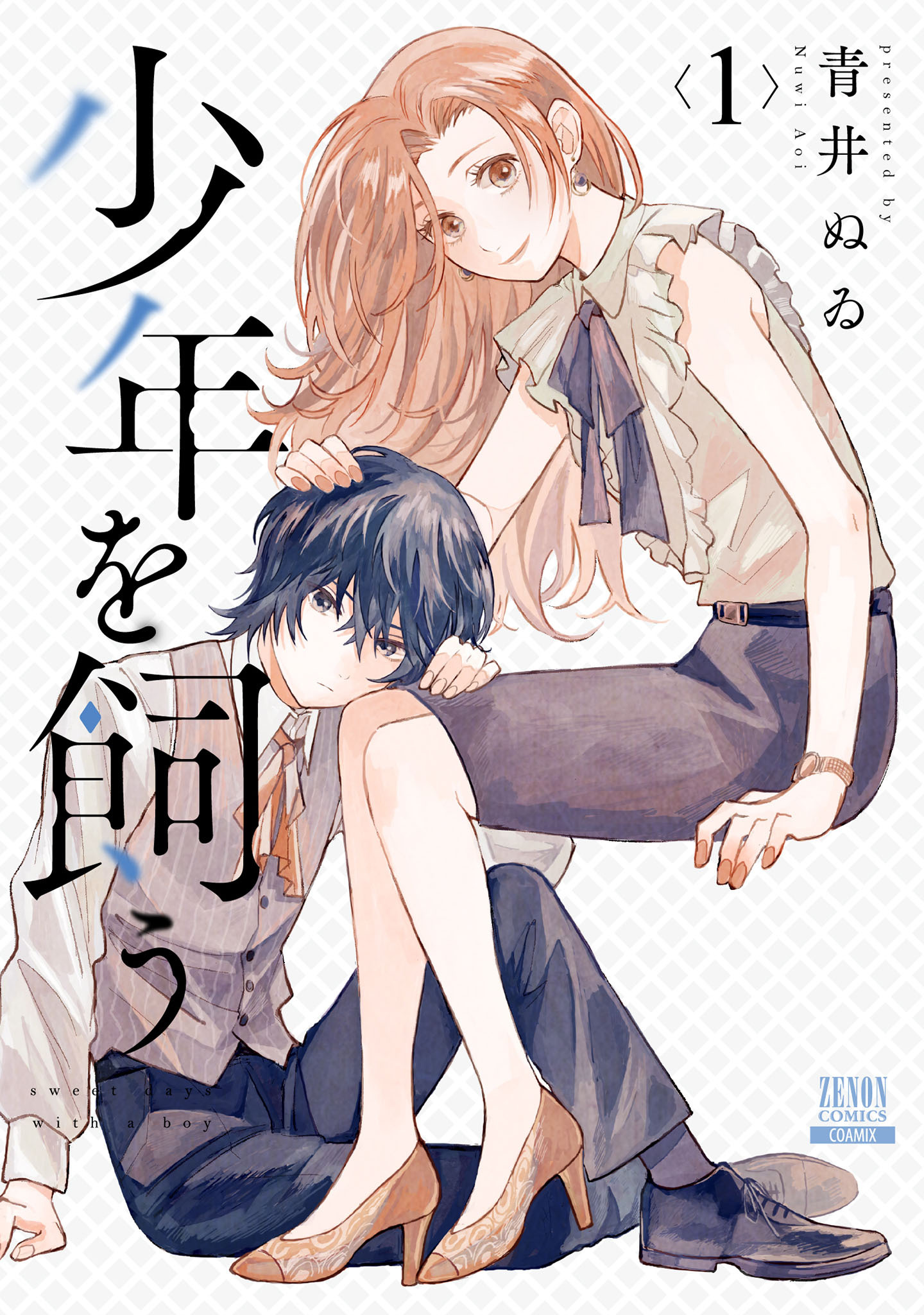 【期間限定　無料お試し版】少年を飼う 1巻