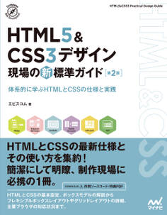 HTML5&CSS3デザイン 現場の新標準ガイド【第2版】