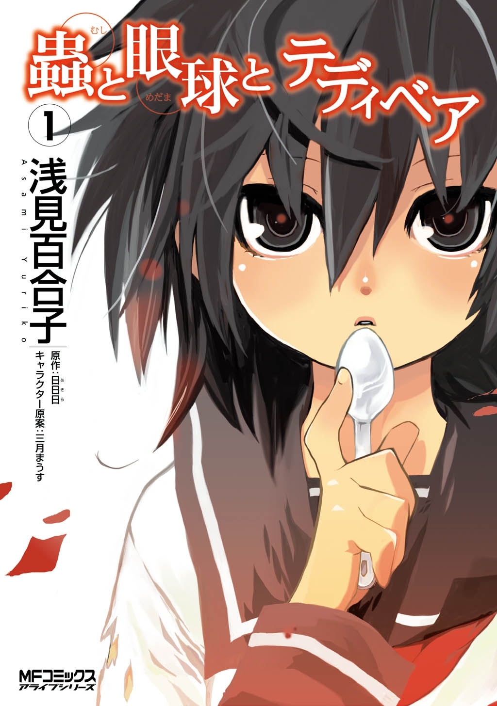 蟲と眼球とテディベア　1【期間限定 無料お試し版】