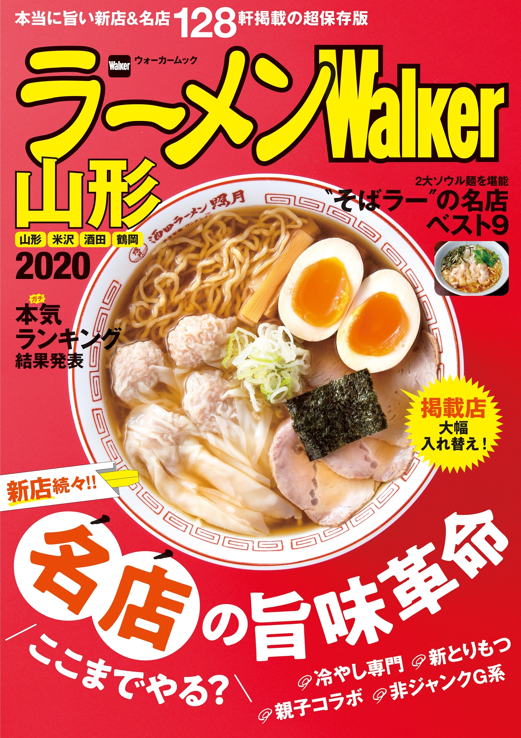 ラーメンWalker山形2020