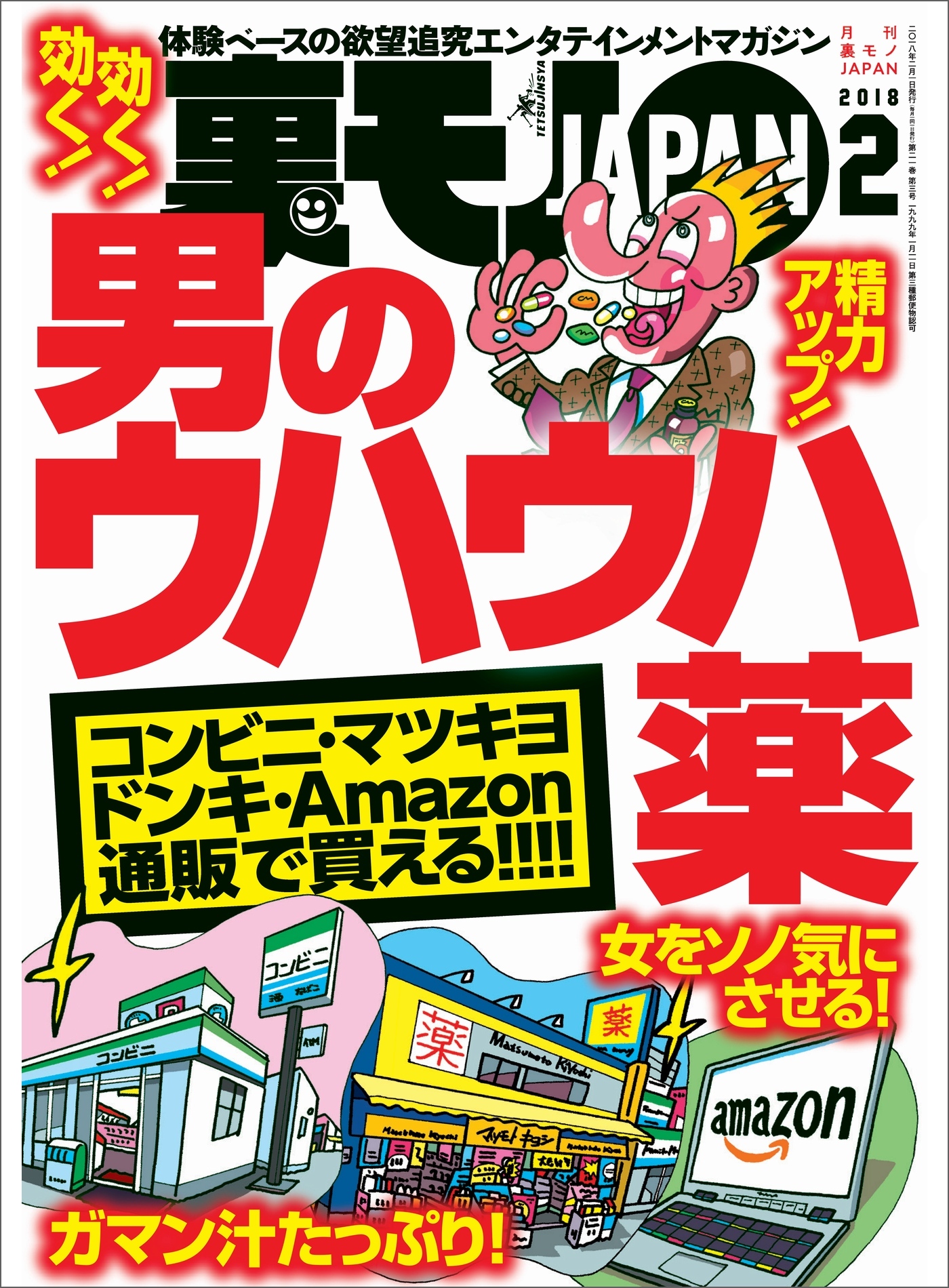 男のウハウハ薬★女をソノ気にさせる！★これが新たな美人局！ 「ルージュの伝言」＆「夫婦みち」★風俗嬢たちは日々どんなメールを受信しているのか★裏モノＪＡＰＡＮ