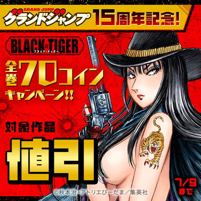 グランドジャンプ15周年記念！『BLACK TIGER』全巻70コインキャンペーン！！
