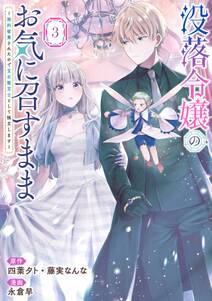 没落令嬢のお気に召すまま ~婚約破棄されたので宝石鑑定士として独立します~(コミック)