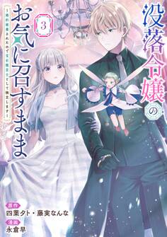 没落令嬢のお気に召すまま ~婚約破棄されたので宝石鑑定士として独立します~(コミック) 3巻