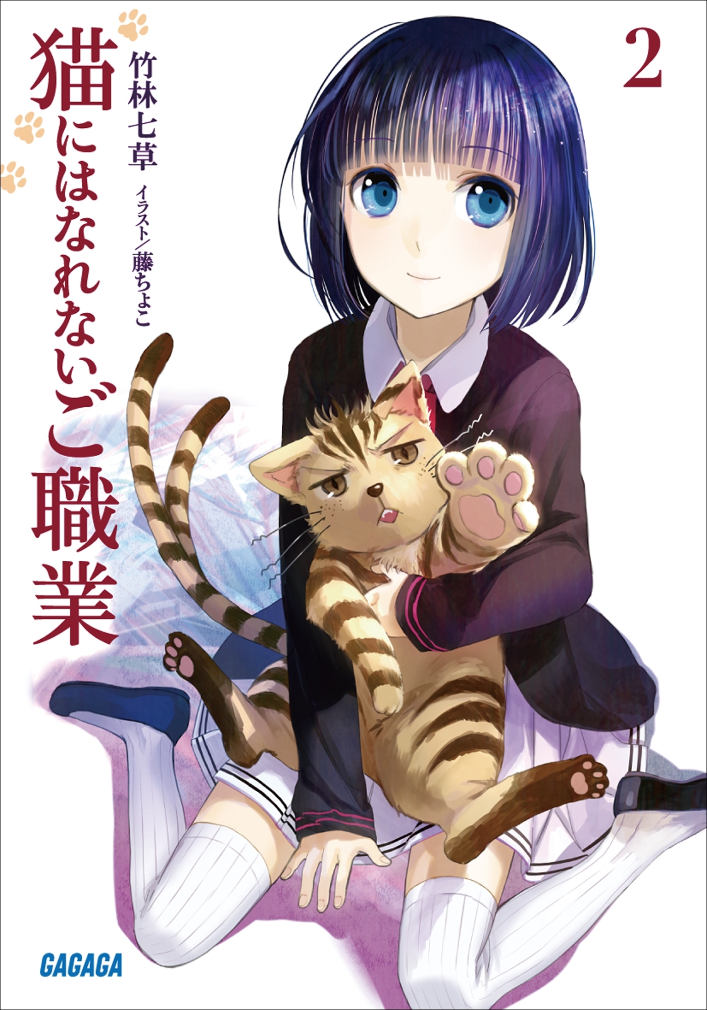 猫にはなれないご職業