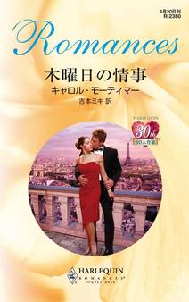 木曜日の情事