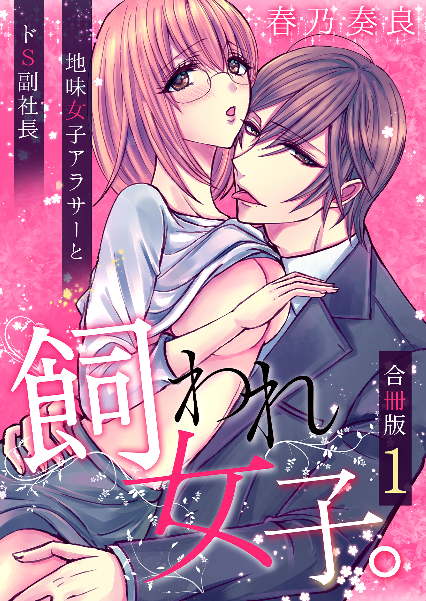 飼われ女子。～地味女子アラサーとドS副社長～【合冊版】 / 1