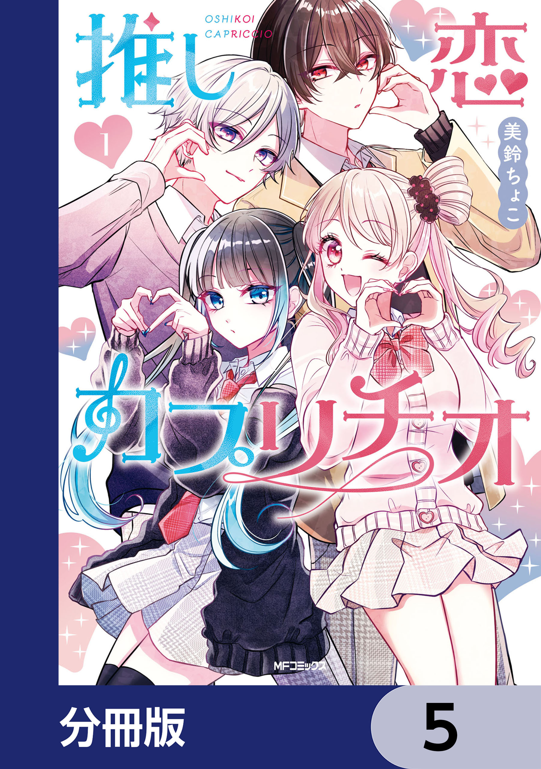 推し恋カプリチオ【分冊版】　5