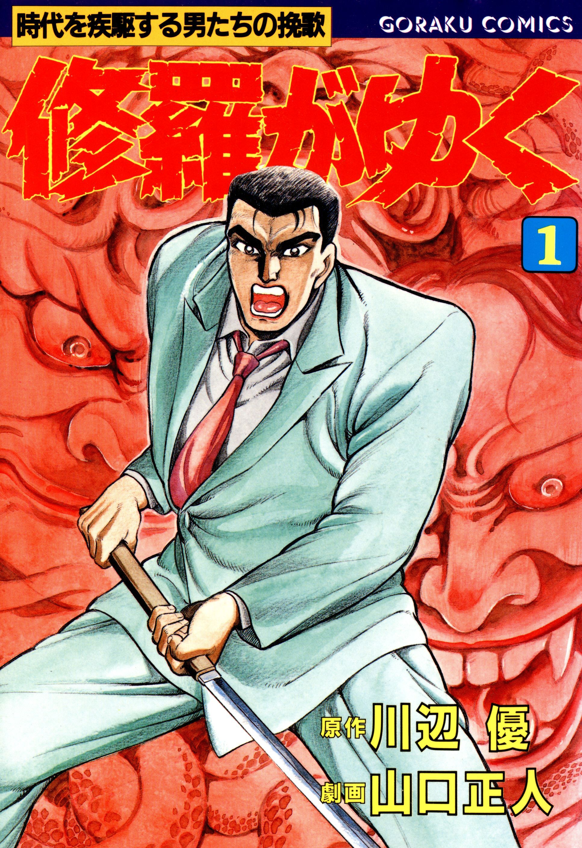 【期間限定　無料お試し版】修羅がゆく 1