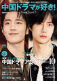 中国ドラマが好き!みんなの推しドラマアワード