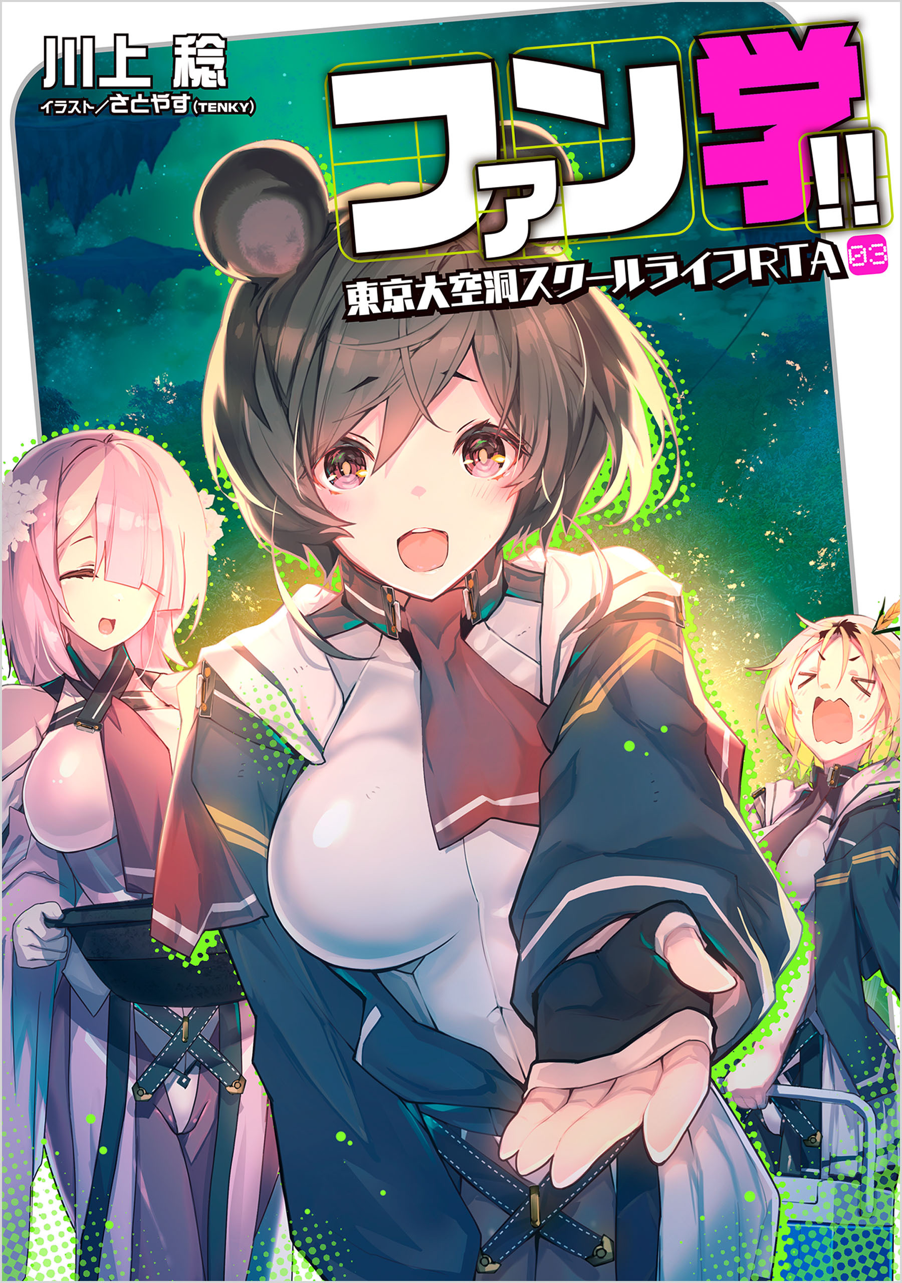 ファン学!!　東京大空洞スクールライフRTA 03