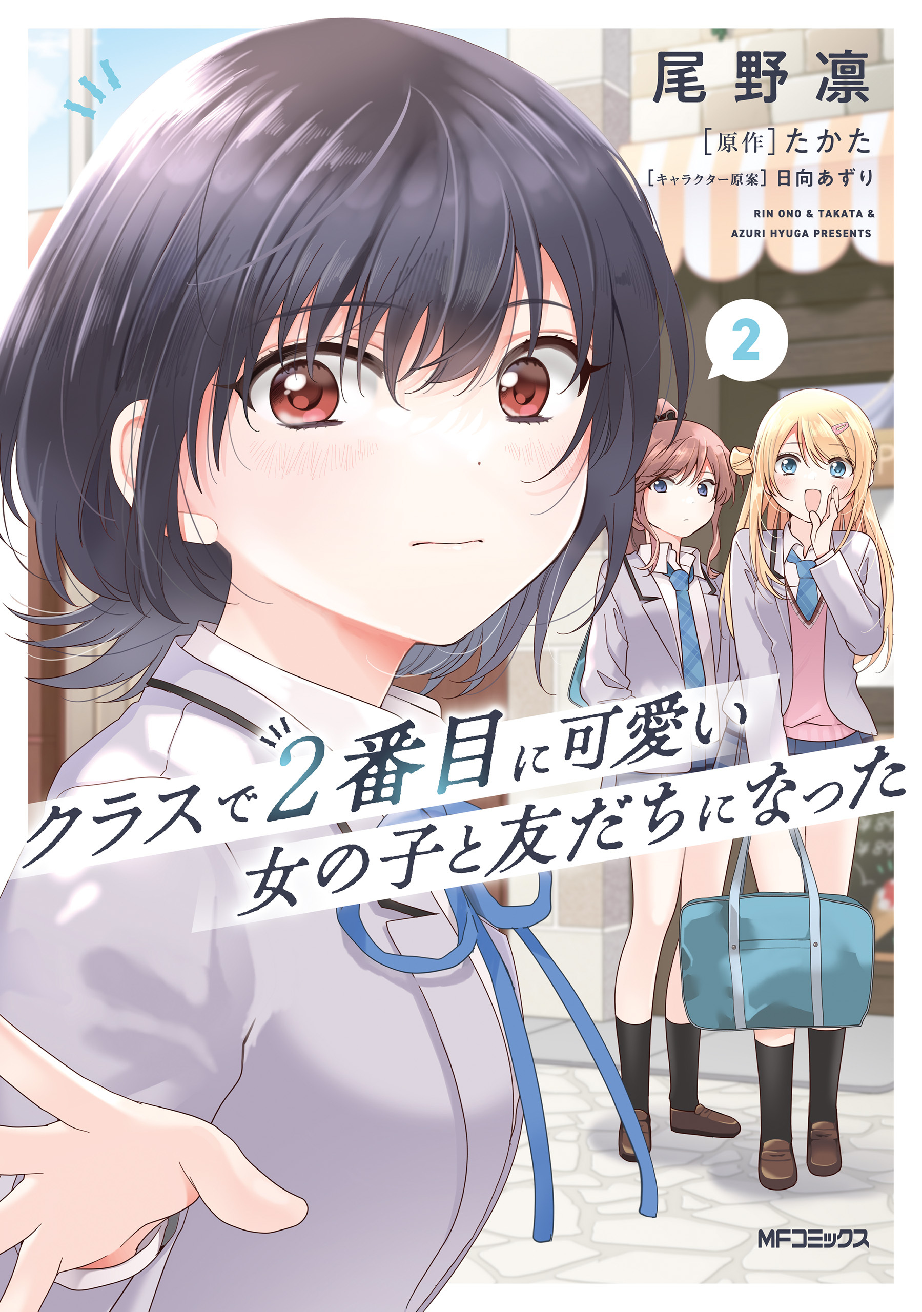 クラスで２番目に可愛い女の子と友だちになった　２
