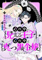 【期間限定 無料お試し版】心の中が見える王子と心の中は真っ黒令嬢 【連載版】: 1