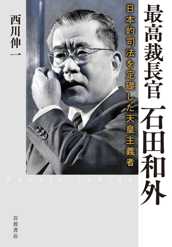 最高裁長官 石田和外 日本的司法を定礎した天皇主義者