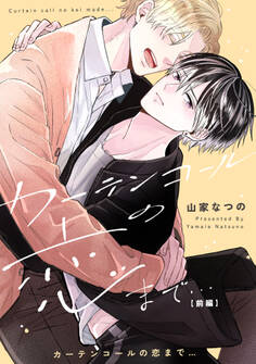 【期間限定 無料お試し版 閲覧期限2026年2月24日】カーテンコールの恋まで… 前編【単話売】