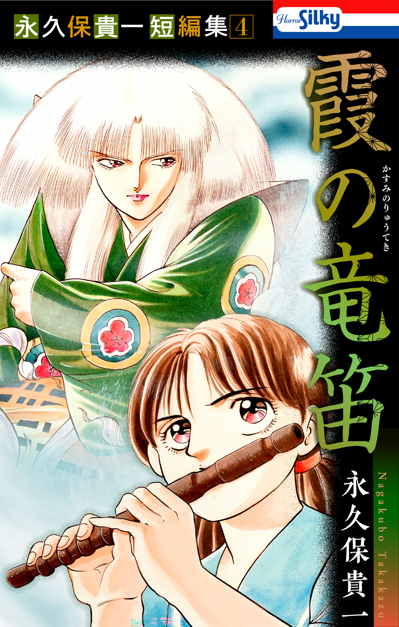 永久保貴一短編集