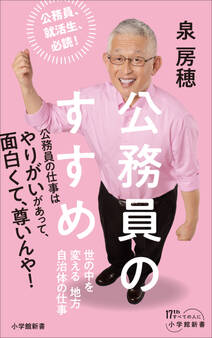 公務員のすすめ ~世の中を変える地方自治体の仕事~(小学館新書)