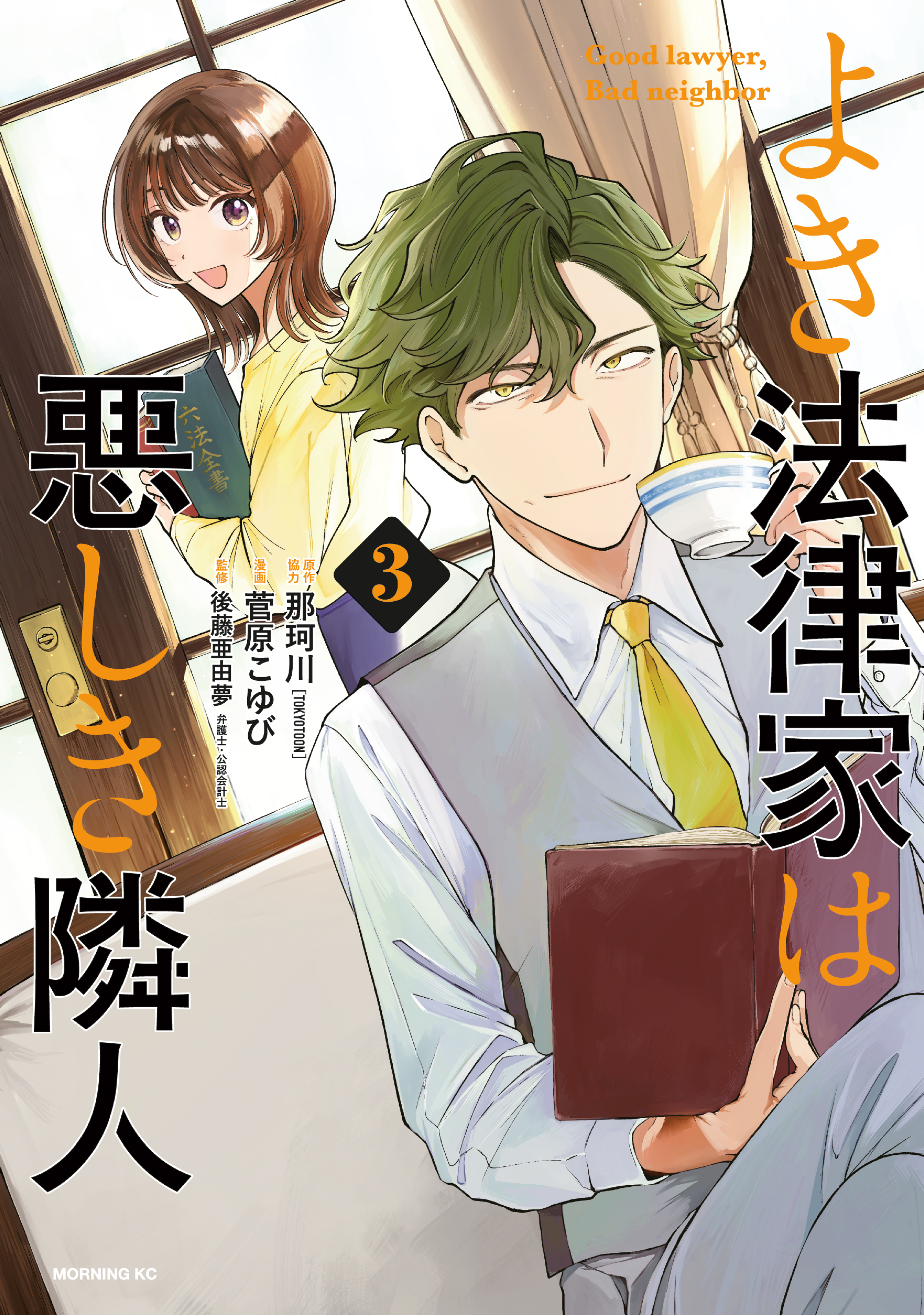 よき法律家は悪しき隣人（３）