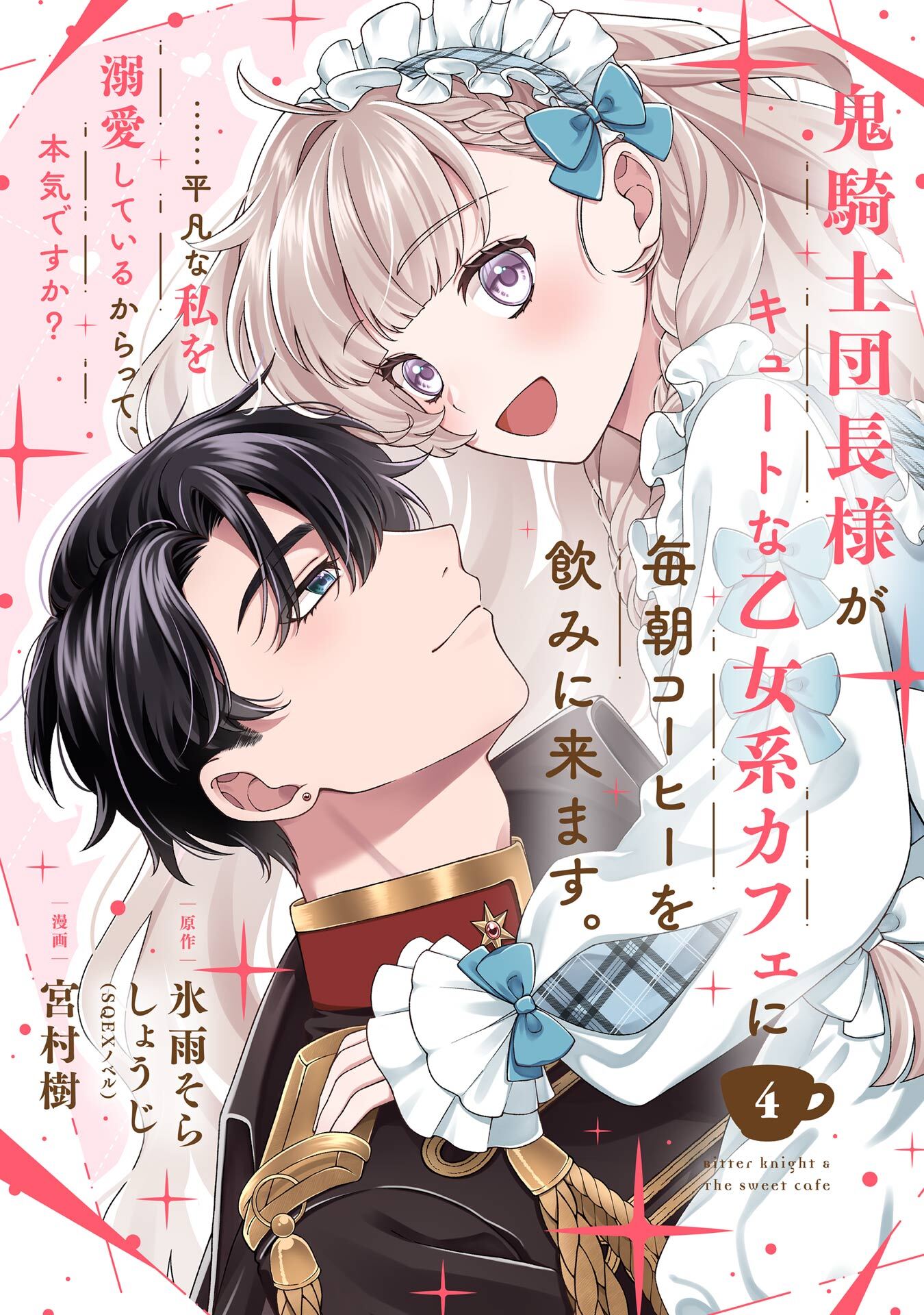 鬼騎士団長様がキュートな乙女系カフェに毎朝コーヒーを飲みに来ます。……平凡な私を溺愛しているからって、本気ですか？（コミック）【分冊版】 4